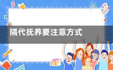 隔代抚养要注意方式 拒绝溺爱